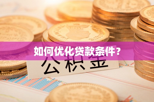 蓟县如何优化贷款条件？