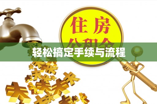 蓟县轻松搞定手续与流程