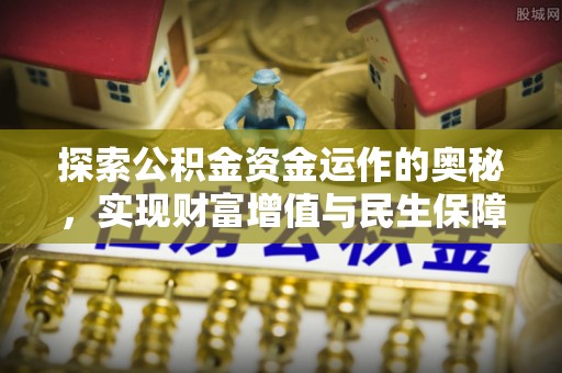 蓟县探索公积金资金运作的奥秘，实现财富增值与民生保障