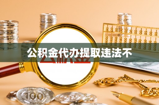 蓟县公积金代办提取违法不