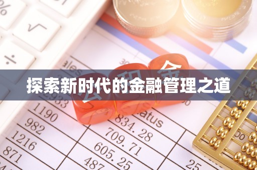 蓟县探索新时代的金融管理之道