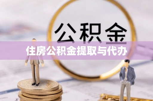 蓟县住房公积金提取与代办