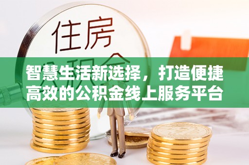 蓟县智慧生活新选择，打造便捷高效的公积金线上服务平台