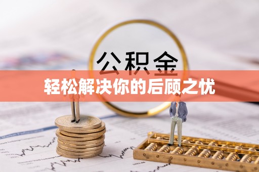 蓟县轻松解决你的后顾之忧