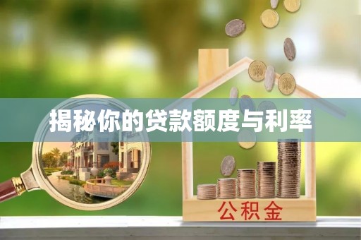 蓟县揭秘你的贷款额度与利率