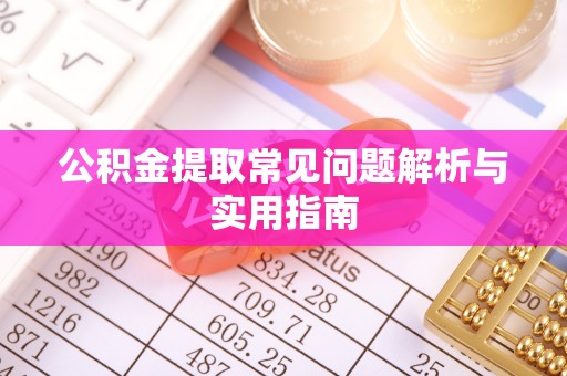 蓟县公积金提取常见问题解析与实用指南