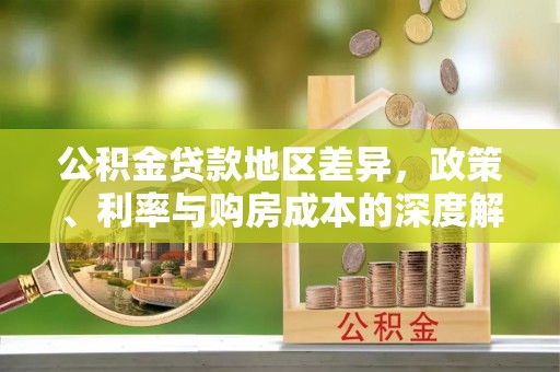 蓟县公积金贷款地区差异，政策、利率与购房成本的深度解析