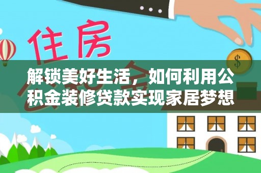 蓟县解锁美好生活，如何利用公积金装修贷款实现家居梦想