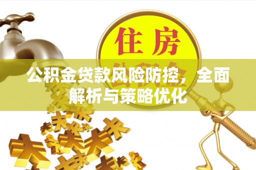 蓟县公积金贷款风险防控，全面解析与策略优化