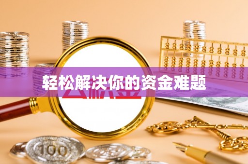 蓟县轻松解决你的资金难题