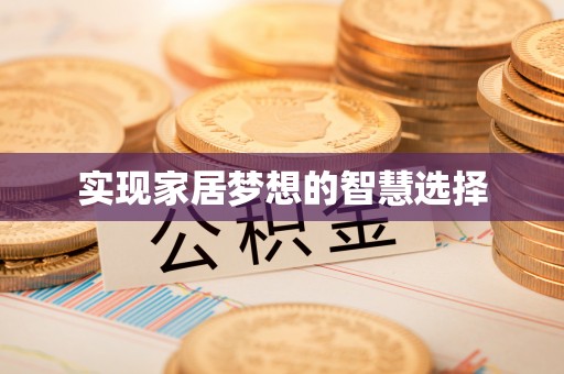 蓟县实现家居梦想的智慧选择