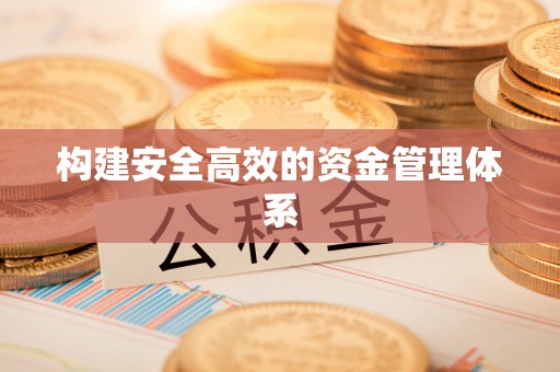 蓟县构建安全高效的资金管理体系