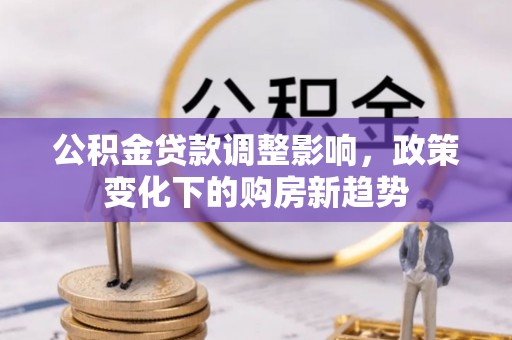 蓟县公积金贷款调整影响，政策变化下的购房新趋势