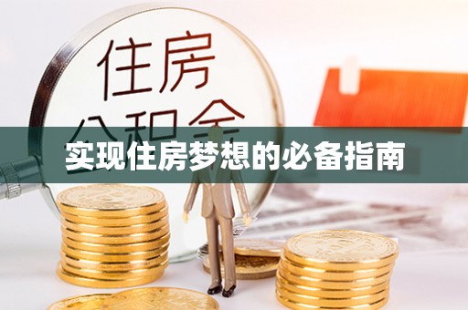 蓟县实现住房梦想的必备指南