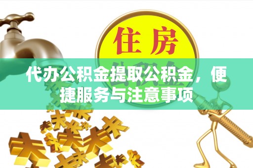 蓟县代办公积金提取公积金，便捷服务与注意事项