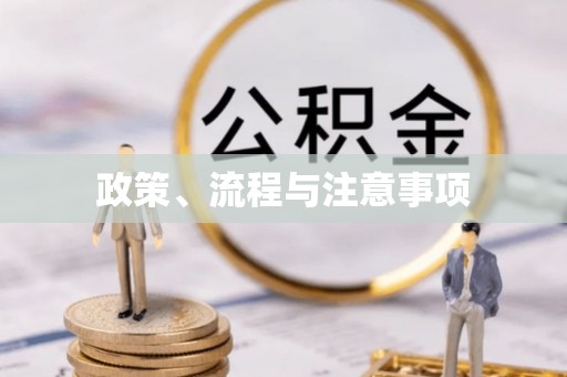 蓟县政策、流程与注意事项