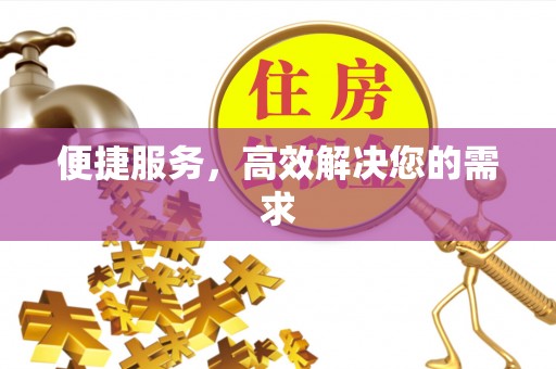 蓟县便捷服务，高效解决您的需求