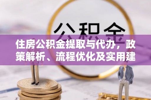 蓟县住房公积金提取与代办，政策解析、流程优化及实用建议