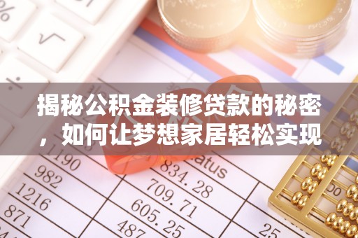 蓟县揭秘公积金装修贷款的秘密，如何让梦想家居轻松实现？