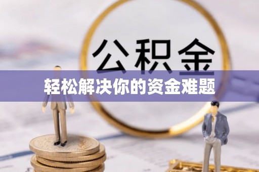 蓟县轻松解决你的资金难题