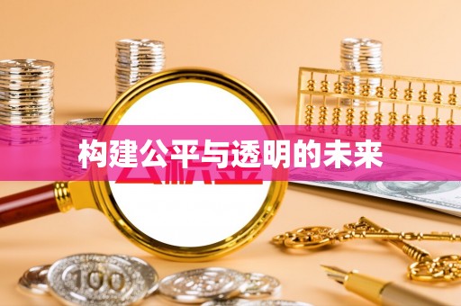 蓟县构建公平与透明的未来