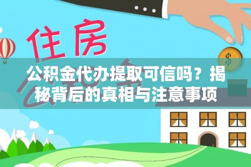 蓟县公积金代办提取可信吗？揭秘背后的真相与注意事项