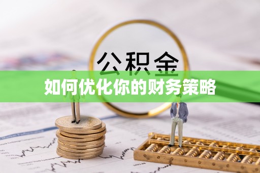 蓟县如何优化你的财务策略