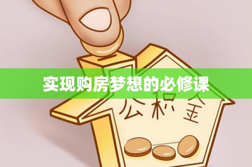 蓟县实现购房梦想的必修课