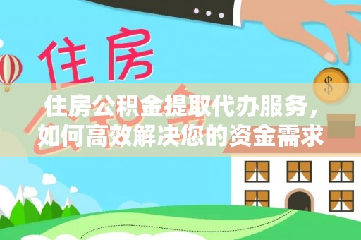 蓟县住房公积金提取代办服务，如何高效解决您的资金需求
