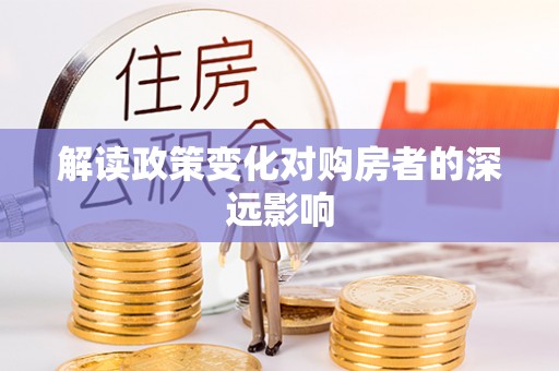蓟县解读政策变化对购房者的深远影响