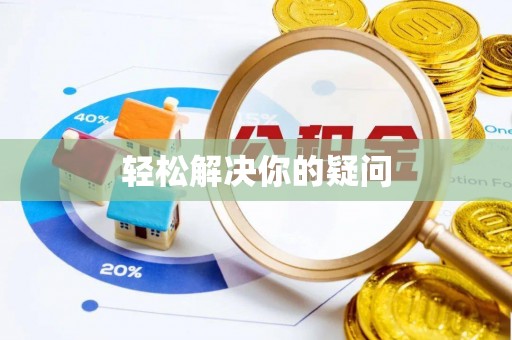 蓟县轻松解决你的疑问