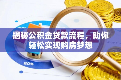 蓟县揭秘公积金贷款流程，助你轻松实现购房梦想