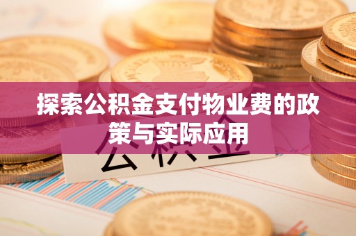 蓟县探索公积金支付物业费的政策与实际应用