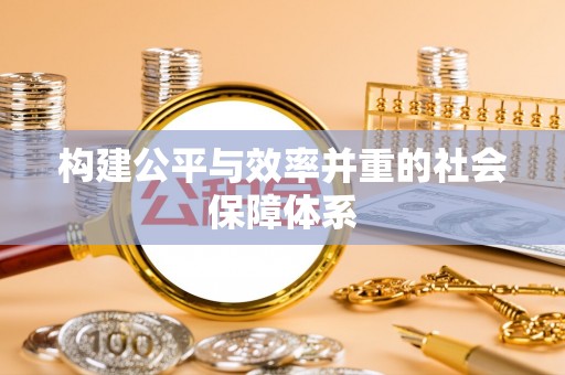 蓟县构建公平与效率并重的社会保障体系