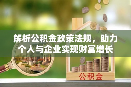 蓟县解析公积金政策法规，助力个人与企业实现财富增长