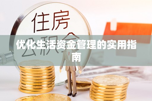 蓟县优化生活资金管理的实用指南