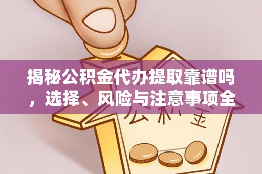 蓟县揭秘公积金代办提取靠谱吗，选择、风险与注意事项全解析