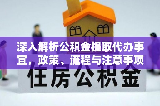 蓟县深入解析公积金提取代办事宜，政策、流程与注意事项全攻略