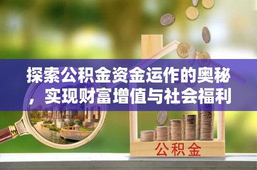 蓟县探索公积金资金运作的奥秘，实现财富增值与社会福利双赢