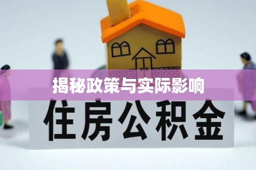 蓟县揭秘政策与实际影响