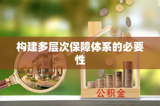 蓟县构建多层次保障体系的必要性
