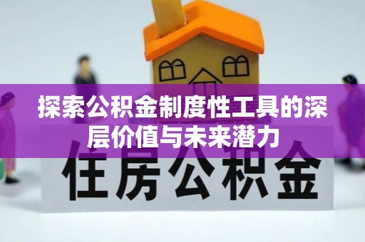 蓟县探索公积金制度性工具的深层价值与未来潜力