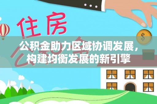 蓟县公积金助力区域协调发展，构建均衡发展的新引擎