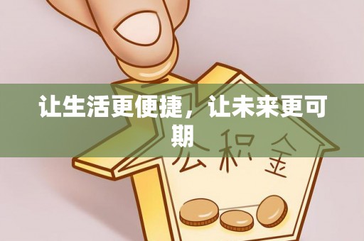 蓟县让生活更便捷，让未来更可期