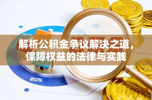 蓟县解析公积金争议解决之道，保障权益的法律与实践
