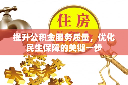 蓟县提升公积金服务质量，优化民生保障的关键一步