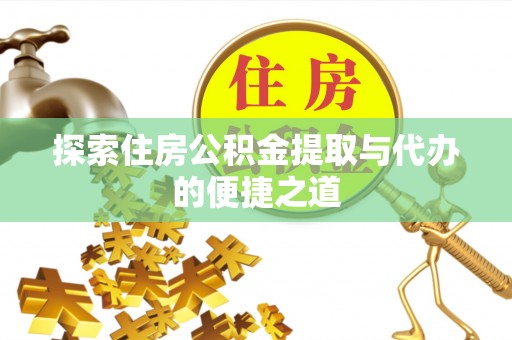 蓟县探索住房公积金提取与代办的便捷之道