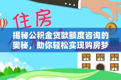 蓟县揭秘公积金贷款额度咨询的奥秘，助你轻松实现购房梦想