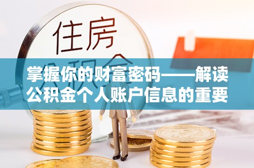蓟县掌握你的财富密码——解读公积金个人账户信息的重要性