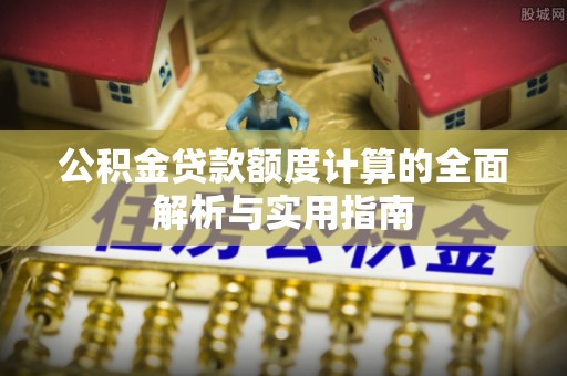 蓟县公积金贷款额度计算的全面解析与实用指南